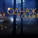 Сериал «Однажды в сказке»: когда волшебство приходит в реальность