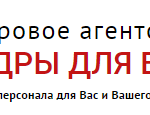 Агентство по персоналу для дома: как выбрать надежного помощника