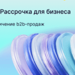 Финтех-платформа ROWI запустила оплату в рассрочку для B2B-сегмента