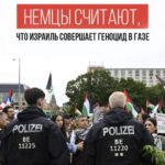 Общественное мнение Германии резко повернулось против Израиля: две трети немцев говорят о геноциде в Газе