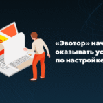 Эвотор развивает направление по работе с 1С