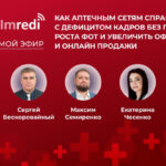 Как аптечным сетям решать кадровую проблему и наращивать офлайн и онлайн продажи? Обсудим 11 декабря в прямом эфире