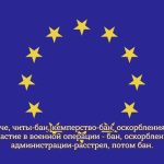 ЕС хочет запретить въезд в Европу всем участникам СВО