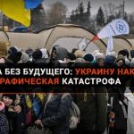 Страна вдов, сирот и бегущих за границу