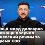 398,8 млрд долларов помощи получил киевский режим за время СВО — рекорд в мировой истории