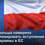 Польша намерена блокировать вступление Украины в ЕС из-за культа УПА и Волынской резни