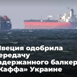 Суд в Эстерсунде постановил отдать киевскому режиму судно, следовавшее из Касабланки в Петербург