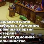 Парламентские выборы в Армении: правящая партия потеряла конституционное большинство