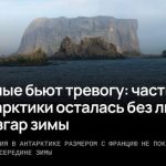 Участок Антарктики размером с Францию остался без льда — ABC News