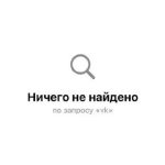 Основное приложение VK удалили из AppStore — следом за всеми другими продуктами компании