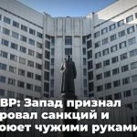 СВР: Запад признаёт провал санкций, но продолжает воевать чужими руками