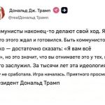 Трамп против коммунистов: Нью-Йорк, Куба или Китай — новая цель президента