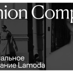 Lamoda представила исследование российского fashion-рынка