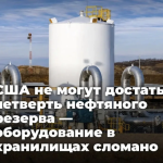 США не могут достать четверть нефтяного резерва — оборудование в хранилищах сломано
