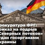 Прокуратура ФРГ: приказ на подрыв «Северных потоков» отдан госорганами Украины