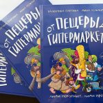 «Лента» выпустила познавательную книгу для детей о мире торговли