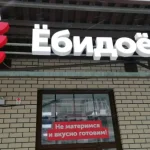Сеть «Ёбидоёби» тестирует новый формат