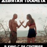 Вышел трейлер фантастического боевика «Девятая планета» с Юрой Борисовым